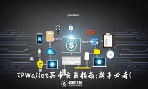 TPWallet买币交易指南：新手必看！