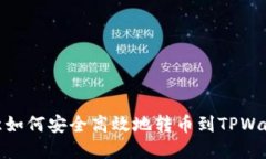 欧意如何安全高效地转币到TPWallet