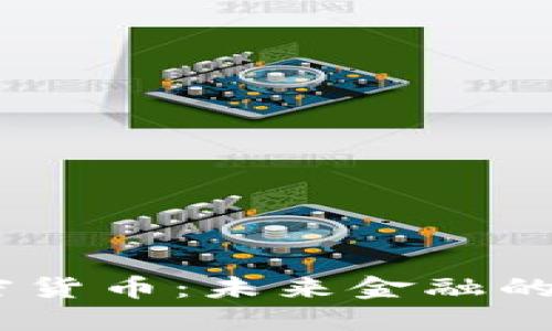 BSPA加密货币：未来金融的潜在巨头