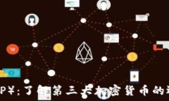   瑞波币（XRP）：了解第三大加密货币的运作与未