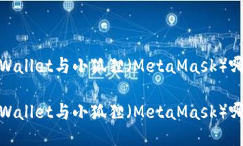 全面评测：TPWallet与小狐狸（MetaMask）哪个更适合你？

全面评测：TPWallet与小狐狸（MetaMask）哪个更适合你？