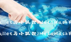 全面评测：TPWallet与小狐狸（MetaMask）哪个更适合