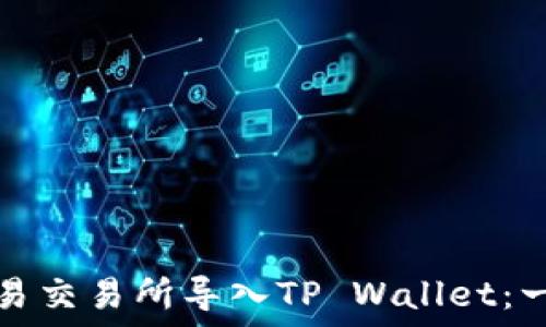   
如何在欧易交易所导入TP Wallet：一步步指南