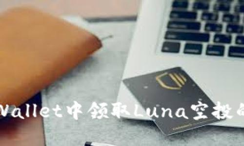 如何在TPWallet中领取Luna空投的详细指南