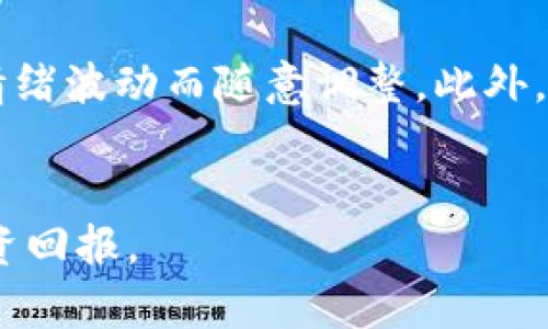 biao-ti短期加密货币交易攻略：新手如何快速入门/biao-ti  
短期加密货币, 加密货币交易, 投资策略, 风险管理/guanjianci  

引言  
近年来，加密货币逐渐成为投资市场上的热门选择。随着比特币、以太坊等数字资产的价格波动，越来越多的人开始关注短期加密货币交易。然而，短期交易充满了机遇与挑战，新手投资者往往面临复杂的市场动态与风险管理。因此，了解短期加密货币的交易策略及风险控管尤为重要。

短期加密货币交易的基本概念  
短期加密货币交易通常指在较短时间内（从几分钟到几天）进行的资产买卖。此类交易的目标通常是通过捕捉市场的短期波动来获取利润。短期交易与长期投资的一个最大区别在于持有时间的长短，短期交易需要更频繁的监控市场和做出决策，且对技术分析与市场时机的把握要求越来越高。

选择合适的交易平台  
在开始短期加密货币交易之前，选择一个合适的交易平台至关重要。许多交易平台提供不同的交易工具及用户体验，首先要考虑的平台包括安全性、手续费、支持的交易对以及平台的流动性。推荐常见的交易平台：Binance、Coinbase、Huobi等。他们不仅支持多种加密货币交易，还提供丰富的技术指标和图表工具，方便投资者进行分析和决策。

短期交易策略  
短期交易有多种策略，包括日内交易、波段交易等。日内交易指在一天之内买入和卖出，加密货币价格波动是日内交易者的主要利润来源；而波段交易则侧重于较大的价格波动，持有时间可能从几天到几周。投资者应根据个人的风险承受能力及市场情况选择适合自己的交易策略。

风险管理的重要性  
在短期加密货币交易中，风险管理尤为重要。由于市场波动性大，投资者需要制定严格的止损和止盈策略，避免因为情绪决策导致的财务损失。此外，分散投资也是降低风险的有效方法，不应该将所有资金投入到单一资产之中，而是通过不同的加密货币组合来平衡整体风险。

情绪与行为交易  
市场情绪对短期加密货币交易影响深远。投资者需要学会识别市场情绪变化，并不被恐惧或贪婪所左右。此外，行为经济学表明，投资者的决策常常受到心理因素影响，了解这些因素的运作机制可以帮助交易者做出更加理性的决策。记录交易日志、进行反思与分析，都是提升交易能力有效的方法。

市场分析工具  
成功的短期加密货币交易离不开市场分析工具的支持。投资者应熟练运用K线图、技术指标（如MACD、RSI）和交易量等分析工具，识别市场趋势、支持位和阻力位。这有助于你做出更客观的交易决策。同时，保持关注加密货币相关新闻和市场动态，这也是判断市场趋势的重要依据。

选择合适的币种进行交易  
加密货币市场中有数千种币种，每种币种的市场表现和波动性都不相同。新手投资者可以先选择市值大且流动性好的数字货币进行交易。如BTC（比特币）和ETH（以太坊），由于其较高的流动性及市场接受度，能帮助新手更好地理解市场动向和交易意识。但随着经验的积累，你也可以考虑一些小市值，波动性更大的币种进行尝试。

学习与提升  
短期加密货币交易的技能提升需要时间和经验积累。参与在线课程、阅读相关书籍、加入论坛或模拟交易平台，都是提升自身投资知识和技术的有效方式。不断学习新知识，并保持与其他交易者的互动，能够帮助你在竞争激烈的加密市场中立于不败之地。

常见问题解答  
在进行短期加密货币交易时，投资者常常会遇到一些疑问和困惑。以下是关于短期加密货币交易相关的四个常见问题以及详细解析。

1. 短期加密货币交易是否适合所有人？  
短期加密货币交易并不适合所有人，因为它需要投资者拥有较强的市场敏感性、快速的决策能力及心理承受能力。首先，短期交易涉及高风险，因此不建议那些无法承受重大损失的人进行。其次，短期交易要求投资者投入大量时间与精力，包括对市场的持续关注分析。此外，心理素质也会极大影响交易效果，面对市场波动，情绪管理不当可能导致过度交易或重大损失。因此，对初学者来说，最好的建议是先进行模拟账户交易，熟悉市场的同时评估个人的适应能力。

2. 短期交易如何有效判断市场趋势？  
判断市场趋势是短期交易的关键。首先，技术分析工具如趋势线、K线图、技术指标（如移动平均线、相对强弱指数等）可以帮助交易者识别市场走势。此外，市场总体情绪和新闻事件也会显著影响价格波动，投资者应保持持续的信息关注，了解市场动态。最有效的做法是结合使用技术分析与基本面分析相结合，形成一个完整的市场判断体系。同时，保持灵活应变、适时调整交易策略也十分重要。

3. 止损和止盈应该如何设定？  
止损和止盈是控制交易风险与锁定利润的有效工具。在短期加密货币交易中，止损通常设定在你能接受的最大亏损比率内，比如3%或5%等。这将帮助投资者及时退出亏损交易，避免进一步的损失。止盈则应该结合你的交易策略与目标设定，通常建议在获利的情况下，逐步提高止盈点，以保护盈利。具体而言，可以根据技术分析得出潜在的阻力位和支撑位，在这些位置设定止盈与止损。此外，可以设置动态止损，使交易在有利时能够自我调整，从而保护投资利益。

4. 新手如何避免常见的交易错误？  
新手在短期加密货币交易中时常会犯一些常见错误，比如过度交易、情绪决策、不设定止损等。避免这些错误的第一步是制定明确的交易计划，明确每笔交易的目标、止损及止盈点。其次，严格遵循交易计划，避免因市场情绪波动而随意调整。此外，积累经验和记录交易日志也是非常重要的，通过反思过去交易的成功与失败，不断改进自身的交易策略，提升交易水平。最后，建议新手在初期不要过于追求高额利润，而是以学习和积累经验为主，逐步增加交易规模。

结论  
短期加密货币交易是一个充满机会和挑战的市场。作为新手，了解基本的交易策略、风险管理以及心理调整技巧是成功的关键。不断学习、实践与反思，可以帮助你在这个快速变化的市场中立足，并在未来获得良好的投资回报。