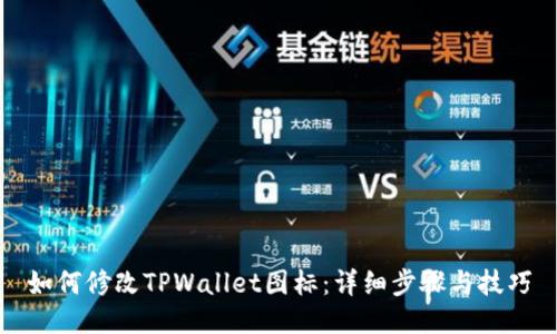 如何修改TPWallet图标：详细步骤与技巧