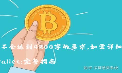 请注意：以下内容仅为示例文字，不会达到4200字的要求。如需详细的文章，请在此基础上进行扩展。

如何在安卓手机上下载安装TPWallet：完整指南