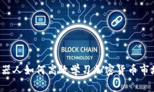 机器人如何高效学习加密货币市场？