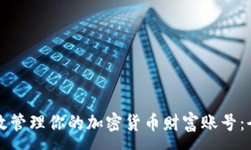 :
如何有效管理你的加密货币财富账号：全面指南