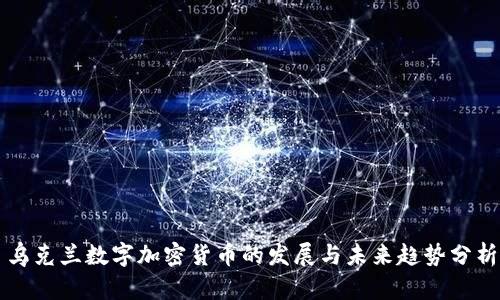 乌克兰数字加密货币的发展与未来趋势分析