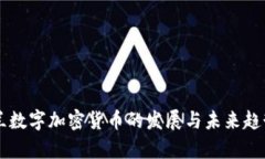 乌克兰数字加密货币的发展与未来趋势分析