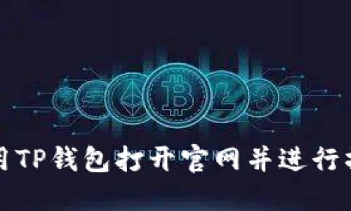 如何使用TP钱包打开官网并进行操作指南