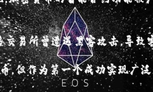   第一个加密货币公司探秘：揭开比特币及其早期开发者的面纱 / 
 guanjianci 加密货币, 比特币, 区块链, 加密技术 /guanjianci 

在加密货币的历史上，比特币（Bitcoin）的出现无疑是一个重要的里程碑。自2009年正式发行以来，比特币已经迅速发展为一种全球性的数字货币。然而，伴随着比特币的诞生，许多问题也随之而来：“谁是第一个加密货币公司？”，这成为了加密货币领域的一大悬念。本文将详细介绍比特币及其早期开发者，并探讨相关问题。

一、比特币的诞生背景
加密货币的历史可以追溯到20世纪80年代，当时一些计算机科学家和密码学家开始研究如何在没有中央机构的情况下实现安全的数字交易。然而，直到2008年，真正的开创性进展才出现，那就是比特币的概念由一个名为中本聪（Satoshi Nakamoto）的人或团队提出。
中本聪在2008年10月发布了一篇名为《比特币：一种点对点的电子现金系统》的白皮书，阐述了比特币的基本理念和技术方案。2009年1月3日，中本聪成功挖出了比特币的创世区块（Genesis Block），并获得了第一个50个比特币。

二、比特币的技术特点
比特币采用了区块链技术，这是一种通过分布式节点网络来维护交易记录的创新方式。每一笔交易会被记录在一个“区块”中，而每一个区块都链接到前一个区块，形成一个不可更改的链条。此外，比特币使用加密算法来确保交易的安全性和匿名性。
这些技术特点使得比特币在传统金融系统之外，提供了一种去中心化、透明化的交易方式，吸引了众多投资者和技术爱好者的关注。

三、早期加密货币公司的出现
随着比特币的逐渐普及，许多公司和组织开始进入这一领域。最早的数字货币交易所之一是Mt. Gox，它成立于2010年，最初是一家用于交易集换式卡牌的公司，后来转型为比特币交易平台。Mt. Gox在2013年时一度处理了全球约70%的比特币交易。然而，由于安全漏洞和管理问题，这家公司在2014年宣布破产，成为了加密货币历史上的一个悲剧。
此外，2011年，相关金融科技公司Coinbase在旧金山成立，进一步推动了加密货币的交易和使用。Coinbase提供了简单易用的比特币交易平台，让更多的普通用户能够快速进入加密货币世界。

四、分析早期加密货币公司的成功因素
早期加密货币公司的成功往往依赖于其创新的商业模式和技术架构。首先，这些公司通常是应对市场需求而生，能够迅速识别并填补加密货币市场中存在的空白。例如，Coinbase通过简化比特币的买卖流程，让大众能够轻松参与其中。
其次，安全性也是早期加密货币公司成功的关键因素。随着用户对加密资产的信任逐渐增强，能够提供可靠交易和存储方案的平台将会吸引更多用户。此外，这些公司往往与法律法规保持良好关系，确保合规运营，从而减少了法律风险。

五、围绕第一个加密货币公司可能的相关问题

h41. 比特币是否为第一个加密货币？/h4
虽然比特币被广泛接受为第一个真正成功的加密货币，但在其之前其实有多个失败的尝试。例如，1998年，计算机科学家Wei Dai发布了“B-money”的概念，另外还有Nick Szabo的“Bit Gold”等。这些早期的项目虽然提出了数字货币的思想，但都没有实现如比特币那样的成功和普及。

h42. 加密货币是如何进行交易的？/h4
加密货币的交易通常通过注册在数字货币交易所的平台进行。用户需要创建一个账户，然后通过法定货币或其他加密货币进行购买或出售。交易所会根据市场价格进行实时报价，用户可以在平台上查看其资产状况。所有交易信息会通过区块链技术记录，确保交易的透明性和不可篡改。

h43. 加密货币的未来发展方向是什么？/h4
加密货币的未来发展方向可能会包括更多的应用场景与功能，比如在智能合约、去中心化金融（DeFi）等领域的集成。随着技术的进步，比如以太坊等平台的出现，加密货币的智能合约功能被广泛应用于自动化合同执行与交易，预计未来这一领域还将持续快速发展。

h44. 加密货币面临哪些风险与挑战？/h4
尽管加密货币市场潜力巨大，但也伴随着多方面的风险与挑战。首先，市场波动性极大，投资者需要时刻关注市场动态。其次，安全问题仍然是一个重大挑战，许多交易所曾遭遇黑客攻击，导致客户资产损失。此外，法律合规风险也不容忽视，很多国家对加密货币的监管尚不完善，可能会影响市场的稳定性。

通过对比特币及其他早期加密货币公司的探索和分析，我们可以更好地理解这一领域的来龙去脉、现状以及未来发展方向。虽然比特币可能不是第一个加密货币，但作为第一个成功实现广泛应用的数字货币，公司和团队背后付出的努力无疑为今天的加密市场奠定了扎实的基础。