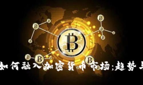 美州银行如何融入加密货币市场：趋势与未来展望