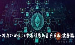 如何在TPWallet中找到您的资产页面：完整指南