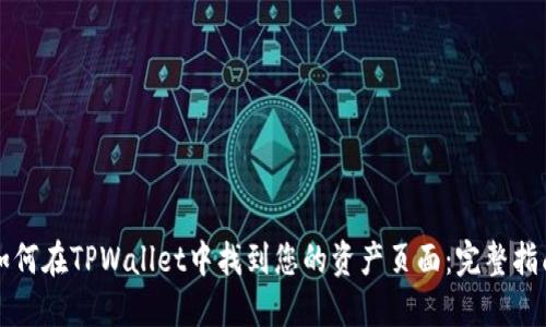 如何在TPWallet中找到您的资产页面：完整指南