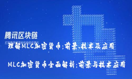 理解MLC加密货币：前景、技术及应用

MLC加密货币全面解析：前景与技术应用
