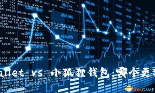 TPWallet vs 小狐狸钱包：哪个更安全？