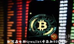 如何在电脑tpwallet中添加BSC网络