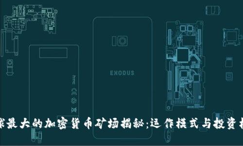 全球最大的加密货币矿场揭秘：运作模式与投资机会