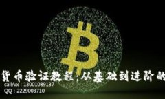 全面加密货币验证教程：从基础到进阶的详细指