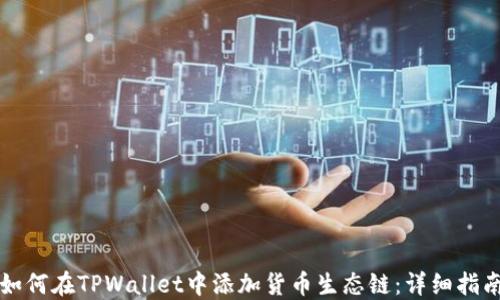 
如何在TPWallet中添加货币生态链：详细指南