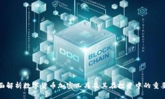 全面解析数字货币加密工具及其在投资中的重要