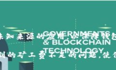 题目：如何在TPWallet中处理矿工费不足的转账问题