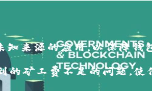 题目：如何在TPWallet中处理矿工费不足的转账问题？  
关键词：TPWallet, 矿工费, 加密货币, 转账问题  

介绍：  
在区块链技术日益普及的今天，越来越多的用户开始接触和使用加密货币钱包，而TPWallet作为一款备受青睐的多链钱包，具备了丰富的功能和便捷的操作界面。然而，在使用TPWallet进行加密货币转账时，用户可能会遇到矿工费不足的问题，这将导致转账失败。矿工费是区块链网络中有效处理交易的关键要素之一，因此理解如何在TPWallet中处理矿工费不足的问题，对于交易的顺利进行至关重要。

本文将围绕“如何在TPWallet中处理矿工费不足的转账问题”展开深入讨论，帮助用户了解矿工费的概念、如何检查与调整矿工费、以及在遇到矿工费不足时可能采取的措施。同时，我们也将解答一些与此话题相关的问题，帮助用户在加密货币的使用中更加得心应手。

什么是矿工费？  
矿工费（Gas Fee）是区块链网络中为了激励矿工处理和验证交易而收取的费用。每当用户发起转账或进行智能合约交互时，都需要支付一定的矿工费，以便于矿工将交易打包到区块中。矿工费的数额通常是根据交易的复杂性、网络拥堵程度以及用户愿意支付的费用来决定的。

在TPWallet中，矿工费是以交易的形式体现的。例如，当用户想要发送一定数量的加密货币时，不仅需要账户中有足够的加密货币，还需确保账户中有足够的矿工费用，以支付交易的费用。若矿工费不足，则交易将无法成功进行。

如何检查TPWallet中的矿工费？  
在进行转账之前，用户可以通过TPWallet内部的界面来检查自己账户中的矿工费情况。一般而言，用户可以在转账界面看到当前的矿工费设置，并可以选择所需的矿工费用。

在TPWallet的转账界面，用户可以罗列出以下步骤来检查其矿工费：

ol  
li打开TPWallet应用并登入。/li  
li选择想要转账的加密货币。/li  
li输入接收方地址和转账金额。/li  
li在已经填写的界面中，查看矿工费设置，通常采取自动设定，或手动输入矿工费。/li  
li查看可用的余额，确保不仅有足够的转账金额，还有矿工费用。/li  
/ol

此时，用户可以根据网络情况选择加速或普通的矿工费，以确保交易能够快速被矿工处理。

如何调整 TPWallet 的矿工费？  
在TPWallet中，用户可以通过选择不同的矿工费策略，来调整其转账的优先级。以太坊网络中的矿工费通常有三种设置：低优先级、正常优先级和高优先级。以下是如何调整矿工费的步骤：

ol  
li在TPWallet中进入转账界面。/li  
li选择想要发送的加密货币，并填写接收方地址及转账金额。/li  
li在矿工费选项中，可以选择'自定义费用'，并输入一个适合当前网络状况的矿工费。/li  
li同时，可以参考网络拥堵情况，通常会在该界面上显示，帮助用户做出适当的选择。/li  
/ol

通过这种方法，用户可以合理调整矿工费设置，以避开高峰时段的交易延误，并确保其交易被迅速处理。

TPWallet中矿工费不足该怎么办？  
当用户在TPWallet中发现矿工费不足时，可以采取以下几种方法来解决问题：

ol  
listrong补充矿工费：/strong如果用户的账户中有任何其他加密货币，可以考虑将其转换为所需的矿工费用，确保账户中拥有足够的资金进行转账。/li  
listrong等待网络拥堵缓解：/strong区块链网络在某些时段可能会非常拥堵，导致矿工费上涨。在这种情况下，用户可以选择暂时不进行转账，待网络情况好转时再执行。通常情况下，夜间时段会比高峰期的矿工费用低。/li  
listrong选择更低的矿工费选项：/strong如果网络不太拥堵，用户可以选择较低的矿工费用选项。但是需要注意，设置较低的费用可能导致交易处理时间变长。/li  
listrong查看钱包余额：/strong用户需要确保不仅有足够的可转账金额，还应具备相应的矿工费用，尤其在多链钱包中更是如此。/li  
/ol

以上是用户在TPWallet中遇到矿工费不足时的几种解决方案，选择合适的方式可以有效减少转账过程中的问题，提高交易的成功率。

常见问题解答  
以下是围绕TPWallet中矿工费不足问题的四个常见问题，分别作详细解答。

问题一：如果我在TPWallet中设置了较低的矿工费，交易会被处理吗？  
在TPWallet中，如果用户选择了较低的矿工费设置，交易是否能够被处理通常与当前区块链网络的拥堵状态有关。低收费交易的处理时间往往较长，会优先处理那些支付较高手续费的交易。

如果当前区块链网络相对不拥堵，用户的低矿工费用设置可能在一定时间内被接受。但是，如果网络拥堵严重，交易可能会被延后，甚至在长时间未被处理后返回。

用户在设置较低矿工费时，可考虑通过第三方网站查询当前网络的矿工费用，以做出合理的设置。通常可以查看一些监控以太坊或比特币网络的工具，了解当前的实时费用交易率，帮助用户做出决定。这有助于用户选择合理的矿工费用，保障交易能够顺利执行。

问题二：TPWallet支持哪些主流加密货币的转账？  
TPWallet作为一种多链钱包，支持多种主流加密货币的存储和转账。用户可以在TPWallet中进行比特币、以太坊、莱特币、BSC和其他主流公链的数字货币转账。

具体支持的加密货币包括但不限于：

ul  
li比特币（BTC）/li  
li以太坊（ETH）/li  
liUSDT（美元稳定币）/li  
li波场(TRON)/li  
liEOS等多条公链/li  
/ul

这意味着，用户可以在 TPWallet 内轻松管理多种数字货币，并在不同的区块链之间进行转账操作。此外，TPWallet 还支持各种代币（如 ERC-20、BEP-20代币等），为用户提供了更多的灵活性。

问题三：如何提升TPWallet中的交易处理速度？  
提升TPWallet中交易处理速度的方式主要有以下几点：

ol  
listrong选择合适的矿工费：/strong在创建交易时，用户可以手动设置交易的矿工费用，默认为网络推荐的数值。合理的矿工费用会极大提高交易处理速度。/li  
listrong选择非高峰时段进行交易：/strong一般而言，白天是交易活跃的时段。在人流密集的高峰时段，可能会有数不清的交易一起发起，导致网络拥堵。可以选择网页显示的非高峰时段进行转账，通常网络会相对不拥堵。/li  
listrong使用迅捷版矿工费用：/strong一些钱包提供了“迅捷版”矿工费用设置，用户在选择时可以优先选择“迅捷版”，这样的交易会被优先处理，确保交易迅速生效。/li  
/ol

综合而言，提高TPWallet交易处理速度最直接的方式就是提升矿工费，并选择适合的高峰时间进行交易。

问题四：TPWallet是否容易遇到安全问题？  
与其他数字货币钱包一样，TPWallet也会面临一定的安全风险，如黑客攻击、网络钓鱼等。不过，有效的安全措施可以降低这些风险。TPWallet具备以下安全性：

ol  
listrong私钥存储：/strongTPWallet 采用本地私钥存储方式，用户的私钥及密码都不会存放在云端，确保资产不会被盗取。/li  
listrong多重签名：/strong在重要的转账和操作中，可以选择开启多重签名功能，增加安全层级，提高账号安全性。/li  
listrong定期更新：/strong通过定期更新应用程序，用户能够获得最新的安全补丁和功能，增强账户的安全性。/li  
listrong二次验证：/strongTPWallet 还提供了二次验证（如手机验证码）功能，保护账户访问的安全性。/li  
/ol

尽管TPWallet在安全性上做了很多努力，用户自身也需要进行必要的风险控制，比如定期备份助记词、避免在公共Wi-Fi下进行交易等。同时，用户应提升警惕，避免点击可疑链接以及下载未知来源的应用，以保障钱包及资产的安全。

总结来看，TPWallet虽然强大且功能丰富，但用户仍需对矿工费用、转账流程及安全问题保持敏感，才能更好地进行加密货币管理与使用。希望本文能够帮助用户顺利解决在TPWallet中遇到的矿工费不足的问题，使他们在区块链领域的操作更为顺畅。