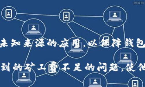 题目：如何在TPWallet中处理矿工费不足的转账问题？  
关键词：TPWallet, 矿工费, 加密货币, 转账问题  

介绍：  
在区块链技术日益普及的今天，越来越多的用户开始接触和使用加密货币钱包，而TPWallet作为一款备受青睐的多链钱包，具备了丰富的功能和便捷的操作界面。然而，在使用TPWallet进行加密货币转账时，用户可能会遇到矿工费不足的问题，这将导致转账失败。矿工费是区块链网络中有效处理交易的关键要素之一，因此理解如何在TPWallet中处理矿工费不足的问题，对于交易的顺利进行至关重要。

本文将围绕“如何在TPWallet中处理矿工费不足的转账问题”展开深入讨论，帮助用户了解矿工费的概念、如何检查与调整矿工费、以及在遇到矿工费不足时可能采取的措施。同时，我们也将解答一些与此话题相关的问题，帮助用户在加密货币的使用中更加得心应手。

什么是矿工费？  
矿工费（Gas Fee）是区块链网络中为了激励矿工处理和验证交易而收取的费用。每当用户发起转账或进行智能合约交互时，都需要支付一定的矿工费，以便于矿工将交易打包到区块中。矿工费的数额通常是根据交易的复杂性、网络拥堵程度以及用户愿意支付的费用来决定的。

在TPWallet中，矿工费是以交易的形式体现的。例如，当用户想要发送一定数量的加密货币时，不仅需要账户中有足够的加密货币，还需确保账户中有足够的矿工费用，以支付交易的费用。若矿工费不足，则交易将无法成功进行。

如何检查TPWallet中的矿工费？  
在进行转账之前，用户可以通过TPWallet内部的界面来检查自己账户中的矿工费情况。一般而言，用户可以在转账界面看到当前的矿工费设置，并可以选择所需的矿工费用。

在TPWallet的转账界面，用户可以罗列出以下步骤来检查其矿工费：

ol  
li打开TPWallet应用并登入。/li  
li选择想要转账的加密货币。/li  
li输入接收方地址和转账金额。/li  
li在已经填写的界面中，查看矿工费设置，通常采取自动设定，或手动输入矿工费。/li  
li查看可用的余额，确保不仅有足够的转账金额，还有矿工费用。/li  
/ol

此时，用户可以根据网络情况选择加速或普通的矿工费，以确保交易能够快速被矿工处理。

如何调整 TPWallet 的矿工费？  
在TPWallet中，用户可以通过选择不同的矿工费策略，来调整其转账的优先级。以太坊网络中的矿工费通常有三种设置：低优先级、正常优先级和高优先级。以下是如何调整矿工费的步骤：

ol  
li在TPWallet中进入转账界面。/li  
li选择想要发送的加密货币，并填写接收方地址及转账金额。/li  
li在矿工费选项中，可以选择'自定义费用'，并输入一个适合当前网络状况的矿工费。/li  
li同时，可以参考网络拥堵情况，通常会在该界面上显示，帮助用户做出适当的选择。/li  
/ol

通过这种方法，用户可以合理调整矿工费设置，以避开高峰时段的交易延误，并确保其交易被迅速处理。

TPWallet中矿工费不足该怎么办？  
当用户在TPWallet中发现矿工费不足时，可以采取以下几种方法来解决问题：

ol  
listrong补充矿工费：/strong如果用户的账户中有任何其他加密货币，可以考虑将其转换为所需的矿工费用，确保账户中拥有足够的资金进行转账。/li  
listrong等待网络拥堵缓解：/strong区块链网络在某些时段可能会非常拥堵，导致矿工费上涨。在这种情况下，用户可以选择暂时不进行转账，待网络情况好转时再执行。通常情况下，夜间时段会比高峰期的矿工费用低。/li  
listrong选择更低的矿工费选项：/strong如果网络不太拥堵，用户可以选择较低的矿工费用选项。但是需要注意，设置较低的费用可能导致交易处理时间变长。/li  
listrong查看钱包余额：/strong用户需要确保不仅有足够的可转账金额，还应具备相应的矿工费用，尤其在多链钱包中更是如此。/li  
/ol

以上是用户在TPWallet中遇到矿工费不足时的几种解决方案，选择合适的方式可以有效减少转账过程中的问题，提高交易的成功率。

常见问题解答  
以下是围绕TPWallet中矿工费不足问题的四个常见问题，分别作详细解答。

问题一：如果我在TPWallet中设置了较低的矿工费，交易会被处理吗？  
在TPWallet中，如果用户选择了较低的矿工费设置，交易是否能够被处理通常与当前区块链网络的拥堵状态有关。低收费交易的处理时间往往较长，会优先处理那些支付较高手续费的交易。

如果当前区块链网络相对不拥堵，用户的低矿工费用设置可能在一定时间内被接受。但是，如果网络拥堵严重，交易可能会被延后，甚至在长时间未被处理后返回。

用户在设置较低矿工费时，可考虑通过第三方网站查询当前网络的矿工费用，以做出合理的设置。通常可以查看一些监控以太坊或比特币网络的工具，了解当前的实时费用交易率，帮助用户做出决定。这有助于用户选择合理的矿工费用，保障交易能够顺利执行。

问题二：TPWallet支持哪些主流加密货币的转账？  
TPWallet作为一种多链钱包，支持多种主流加密货币的存储和转账。用户可以在TPWallet中进行比特币、以太坊、莱特币、BSC和其他主流公链的数字货币转账。

具体支持的加密货币包括但不限于：

ul  
li比特币（BTC）/li  
li以太坊（ETH）/li  
liUSDT（美元稳定币）/li  
li波场(TRON)/li  
liEOS等多条公链/li  
/ul

这意味着，用户可以在 TPWallet 内轻松管理多种数字货币，并在不同的区块链之间进行转账操作。此外，TPWallet 还支持各种代币（如 ERC-20、BEP-20代币等），为用户提供了更多的灵活性。

问题三：如何提升TPWallet中的交易处理速度？  
提升TPWallet中交易处理速度的方式主要有以下几点：

ol  
listrong选择合适的矿工费：/strong在创建交易时，用户可以手动设置交易的矿工费用，默认为网络推荐的数值。合理的矿工费用会极大提高交易处理速度。/li  
listrong选择非高峰时段进行交易：/strong一般而言，白天是交易活跃的时段。在人流密集的高峰时段，可能会有数不清的交易一起发起，导致网络拥堵。可以选择网页显示的非高峰时段进行转账，通常网络会相对不拥堵。/li  
listrong使用迅捷版矿工费用：/strong一些钱包提供了“迅捷版”矿工费用设置，用户在选择时可以优先选择“迅捷版”，这样的交易会被优先处理，确保交易迅速生效。/li  
/ol

综合而言，提高TPWallet交易处理速度最直接的方式就是提升矿工费，并选择适合的高峰时间进行交易。

问题四：TPWallet是否容易遇到安全问题？  
与其他数字货币钱包一样，TPWallet也会面临一定的安全风险，如黑客攻击、网络钓鱼等。不过，有效的安全措施可以降低这些风险。TPWallet具备以下安全性：

ol  
listrong私钥存储：/strongTPWallet 采用本地私钥存储方式，用户的私钥及密码都不会存放在云端，确保资产不会被盗取。/li  
listrong多重签名：/strong在重要的转账和操作中，可以选择开启多重签名功能，增加安全层级，提高账号安全性。/li  
listrong定期更新：/strong通过定期更新应用程序，用户能够获得最新的安全补丁和功能，增强账户的安全性。/li  
listrong二次验证：/strongTPWallet 还提供了二次验证（如手机验证码）功能，保护账户访问的安全性。/li  
/ol

尽管TPWallet在安全性上做了很多努力，用户自身也需要进行必要的风险控制，比如定期备份助记词、避免在公共Wi-Fi下进行交易等。同时，用户应提升警惕，避免点击可疑链接以及下载未知来源的应用，以保障钱包及资产的安全。

总结来看，TPWallet虽然强大且功能丰富，但用户仍需对矿工费用、转账流程及安全问题保持敏感，才能更好地进行加密货币管理与使用。希望本文能够帮助用户顺利解决在TPWallet中遇到的矿工费不足的问题，使他们在区块链领域的操作更为顺畅。