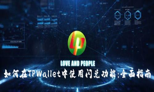 如何在TPWallet中使用闪兑功能：全面指南