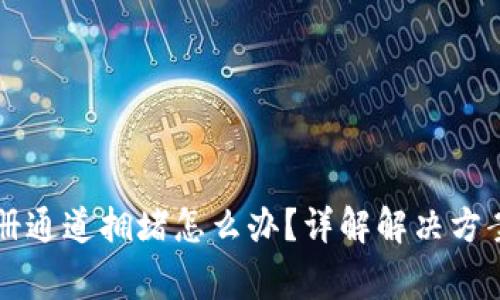 TPWallet注册通道拥堵怎么办？详解解决方案与常见问题
