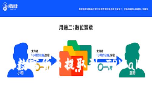 如何将火币网的数字货币提取到 TPWallet 的详细指南