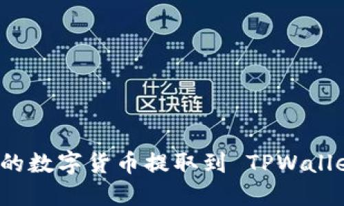 如何将火币网的数字货币提取到 TPWallet 的详细指南