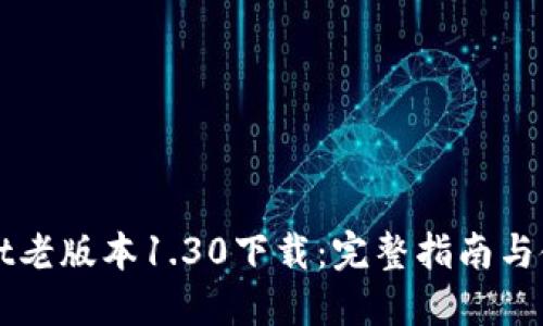 TPWallet老版本1.30下载：完整指南与使用技巧