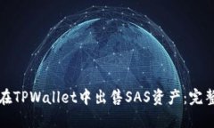 如何在TPWallet中出售SAS资产：完整指南