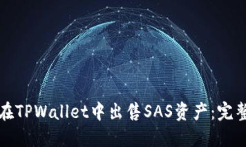如何在TPWallet中出售SAS资产：完整指南