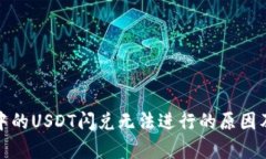 tpwallet中的USDT闪兑无法进行的原因及解决方案