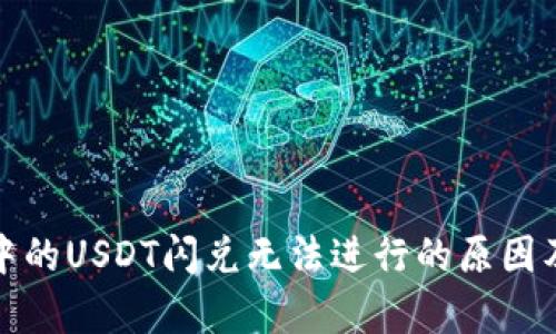 tpwallet中的USDT闪兑无法进行的原因及解决方案