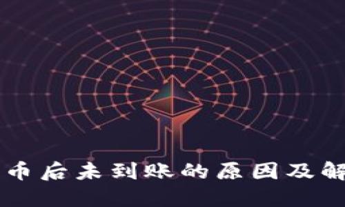 TPWallet买币后未到账的原因及解决方法详解