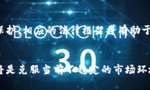  全面解析安全性加密货币：潜在风险与防范措施 / 

 guanjianci 安全性, 加密货币, 区块链, 风险管理 /guanjianci 

安全性加密货币的定义
随着区块链技术的发展，加密货币已成为一种流行的金融工具。然而，尽管加密货币在市场上日益普及，其安全性问题仍然是用户最关心的议题之一。安全性加密货币，意指那些在技术和用户策略上致力于降低风险、提高用户资产安全性的钱币。在讨论安全性加密货币之前，我们必须理解加密货币的基本概念。

加密货币是利用加密技术来确保交易安全和控制新单位的生成的一种数字货币。由于去中心化的特性，加密货币不受中央银行或政府的控制，交易记录则保存在区块链上，这是一个分布式分类账，提供透明度和不可篡改性。然而，加密货币的安全性不是绝对的，用户仍需关注各种潜在风险。

加密货币面临的主要风险
在区块链交易和存储过程中，加密货币用户会面临多种风险，包括但不限于黑客攻击、诈骗、交易所倒闭、用户个人失误等。了解这些风险是用户保护自己资产的第一步。

h4黑客攻击/h4
加密货币最常见的风险之一是黑客攻击。许多加密货币交易所都曾遭遇过大型黑客事件，导致用户资产的损失。黑客通常通过恶意软件、钓鱼网站等手段获取用户的私钥，进而盗取资产。因此，选择第三方交易所时，要考量该平台的安全性，如是否具备多重身份验证、冷钱包存储等安全措施。

h4诈骗及虚假项目/h4
加密货币市场中，诈骗案件层出不穷，包括“空气币”、“庞氏骗局”等。某些项目会误导用户投资，以致损失惨重。用户在投资时要多做调研，确保项目有扎实的背景。不妨查看项目白皮书、团队资料及社区反响。

h4交易所倒闭/h4
交易所的安全性在于其运营模式，面对高度波动的加密市场，交易所可能因资金链断裂而关闭。用户资金被锁定或直接损失，令许多投资者苦不堪言。因此，选择大型交易所并定期查看其财务健康状况，能有效降低此类风险。

h4用户个人失误/h4
若用户没有妥善保管个人密钥或助记词，可能导致资产的永久性损失。个人对安全密码的管理也至关重要。因此，用户应使用密码管理工具并确保进行备份。

提高安全性加密货币的实践方法
为了降低上述风险，用户可以采取一系列预防措施，以确保个人资产的安全。

h4使用冷钱包/h4
冷钱包是指不与互联网直接相连的钱包类型，能够有效防止黑客攻击。用户可以将大部分资产存放在冷钱包中，而将少量资金存放在热钱包中以便日常交易。知名的硬件钱包如Ledger和Trezor都是优秀的选择。

h4多重身份验证/h4
确保使用具有多重身份验证（2FA）的交易所和钱包。2FA可增加额外的保护层，即使密码被盗也可增加安全性，用户需提供额外的验证信息（如手机验证码）以进行交易。

h4定期更新安全措施/h4
软件和协议的漏洞是日常操作中的一部分，用户应定期检查其钱包和交易所或软件是否更新到最新版本。新的版本通常会修复已知的安全漏洞。

h4警惕社会工程学攻击/h4
提高警惕以防止社会工程学攻击，黑客可能会冒充客服或用户朋友发送钓鱼信息。对于不明来源的服务热线和网络链接应保持高度警惕。

有关安全性加密货币的常见问题

问题一：如何判断一个加密货币项目的安全性？
在选择投资加密货币时，用户首先需对项目进行尽职调查，以确保其安全性。以下是一些要考量的因素：

h4项目背后的团队/h4
查看项目团队的背景是判断其安全性的关键。了解他们的工作经验、过往项目以及信誉，可以帮助判断这一项目是否值得投资。一般来说，拥有知名开发者和顾问团队的项目会显得更加可信。

h4开源代码与审计报告/h4
许多可靠的加密项目会公开其代码，并邀请第三方进行安全审计。项目的开源特性意味着任何人都可以查看代码质量及安全风险。阅读审计报告将有助于了解项目的技术安全性。

h4社区信任度/h4
项目的社区支持是评估其安全性的重要方面。一个活跃且积极响应用户的问题和反馈的团队表明其对用户的重视。社区论坛、Discord群组或Telegram群组是获取信息的地方。

h4透明的商业模式/h4
确认项目是否有清晰的商业模式。项目应具备明确的价值主张及收入来源，让投资人清楚项目的可持续性。这将影响项目的长期健康及安全性。

问题二：用哪些工具可以安全存储加密货币？
储存加密货币的方式多种多样，以下是几种常见的工具与方法：

h4硬件钱包/h4
硬件钱包（如Ledger和Trezor）是最安全的存储方式之一。这种设备存储用户的私钥，不连接互联网，可以有效防止黑客入侵。多数硬件钱包采用加密技术保护用户数据，使得即使设备被盗，也不会泄露私钥。

h4纸钱包/h4
纸钱包是将私钥和公钥打印在纸上的方法。此类钱包完全离线，理论上可以避免黑客攻击。用户需要确保打印的纸钱包可以安全保存，防止物理损坏或遗失。

h4桌面钱包/h4
桌面钱包是安装在用户电脑上的软件，可提供较高的安全性。用户需定期备份并使用强密码，以防止系统被攻击时资产的损失。一些流行的桌面钱包包括Exodus和Electrum。

h4移动钱包/h4
移动钱包是专门为手机设计的应用，特别方便但相对风险更高。用户应选择信誉良好的钱包应用，如Coinomi或Trust Wallet，并定期更新至最新版本以获得安全补丁。

问题三：区块链技术在加密货币安全性中的作用是什么？
区块链技术无疑是加密货币安全性的基石，其作用体现在多个方面：

h4去中心化/h4
区块链是分布式分类账技术，数据分散存储于各个节点。这种去中心化的特性使得一旦记录在链上的数据不能被单一的实体篡改，从而增加了透明度和信任度。

h4加密技术/h4
区块链的交易数据经过加密处理，确保只有拥有私钥的用户才能访问相关资产。即使黑客试图窃取数据，若没有私钥，也无法获取用户资产。

h4共识机制/h4
区块链中的共识机制（如PoW和PoS）确保所有节点对交易数据的一致性。通过这些机制，参于者必须经过复杂的计算来验证交易，增加了系统操控的难度，这对保护安全性至关重要。

h4智能合约/h4
某些区块链平台支持智能合约，这是一种自动执行合约的代码。通过设置合约条件，可以进一步确保资产的安全性以及交易的合规性，例如自动处理资金转移等。智能合约的不可篡改性也为用户提供了额外的安全保障。

问题四：加密货币的未来安全性展望如何？
随着加密货币的不断发展，其安全性将在技术创新与用户教育两方面做出更深层次的提升：

h4技术创新/h4
随着时间的推移，参与者对安全性的需求与日俱增。多种新技术如量子计算、零知识证明等将推动加密货币的安全程序不断完善。量子计算虽可能造成现有加密算法的威胁，但同时也将催生出更先进的加密算法解决问题；而零知识证明将更好地保护隐私，确保区块链的高度安全性。

h4用户教育/h4
市场对加密货币的教育将持续至关重要。用户需了解如何保护他们的资产与私钥。随着教育的普及，用户对安全问题的敏感度将加深，进而预防各种风险的发生。

h4合规与监管/h4
随着加密货币的兴起，越来越多的国家开始加强对加密资产的监管。无疑，适度的监管措施将提高市场的整体安全性，确保用户的资金受到保护。相应的法律框架将有助于打击欺诈与黑客行为，营造出一个更加健康的市场环境。

h4总结/h4
加密货币正处于不断演变的阶段，伴随而来的是安全性问题的复杂化。加密货币的风险、采取正确的存储措施以及积极关注新技术的变化，将是克服当前不稳定的市场环境的关键。在保证自身资产安全的前提下，用户才能安心享受加密货币带来的便利和资产增值的机会。
