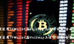 如何使用TPWallet在Uniswap上进行交易：全面指南如