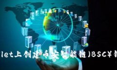 如何在TPWallet上创建币安智能链（BSC）钱包：详细