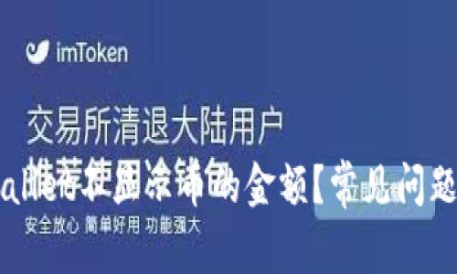 为什么TPWallet不显示币的金额？常见问题与解决方案
