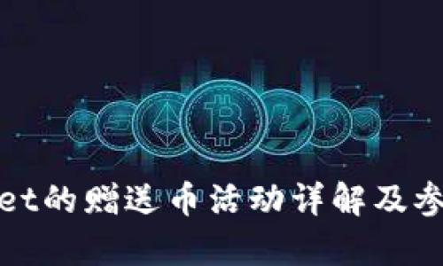 tpwallet的赠送币活动详解及参与方式