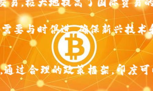 biao ti/biao ti 印度财政部长谈加密货币政策与未来展望/biao ti  
加密货币, 印度财政部长, 数字货币政策, 监管框架/guanjianci

引言
随着全球范围内对加密货币的关注不断升级，各国政府纷纷采取措施来应对这一新兴领域。在这一背景下，印度财政部长对加密货币的看法尤其引人瞩目。印度作为世界上最大的发展中国家之一，其对加密货币的政策将对全球市场产生深远的影响。本篇文章将深入探讨印度财政部长关于加密货币的观点以及未来的政策走向。

加密货币的兴起与财政部长的观点
近年来，加密货币的发展势头迅猛，尤其是比特币、以太坊等主流数字货币走进了大众的视野。印度财政部长在多次公开讲话中提到，加密货币是一种革命性的金融工具，可以促进经济增长、提升金融包容性。她认为，加密货币的技术背景十分强大，能够用于支付系统，提高交易效率。

然而，财政部长对加密货币的支持并不是没有条件的。她强调，加密货币的波动性、匿名性和不可追踪性使其成为洗钱、逃税等非法行为的温床。因此，为了保护投资者和维护市场秩序，印度需要建立一个明确的监管框架。

印度的加密货币监管现状
截至目前，印度在加密货币的监管上采取了审慎的态度。2018年，印度央行一度禁止金融机构与加密货币相关的交易，这一政策引起了广泛的争议和法律挑战。然而，随着市场的演变以及全球范围内对加密资产的接受度提高，印度政府开始重新审视加密货币的监管政策。

在2021年，财政部长公布了对加密货币的监管提案，建议对加密资产交易征税并立即推动加密货币的立法进程。这一提案显示出印度政府对于加密货币的认可，且希望通过合规的方式将其引入经济体系中。

数字货币的未来展望
财政部长在谈到数字货币的未来时，表示印度正在积极研究法定数字货币（CBDC）的可能性。法定数字货币被视作是对私有加密货币的有效补充，能够由中央银行直接发行，具备最高的信誉和安全性。

这种积极的态度不仅反映了印度政府对于数字货币的开放性思维，同时也 संकेत着希望通过推出法定数字货币更好地监管私有加密资产市场。此外，法定数字货币的推出将改善跨境支付的效率，降低交易成本，对全球经济产生深远影响。

可能相关问题一：加密货币对印度经济的影响
加密货币的引入和监管，对印度经济将产生许多潜在的积极影响。从促进金融包容性到创新金融技术，加密货币为印度经济多样化提供了可能性。

首先，加密货币有助于提升金融包容性。根据国际货币基金组织的数据显示，印度依然有大量人口未能接入传统金融系统。通过使用加密货币，甚至无银行账户的公民也能实现资产存储与转移。这样的金融创新有望赋予普通民众更多的经济权利。

其次，加密货币可以促进投资与创业。作为新兴技术，加密货币及其背后的区块链技术为创业者提供了新的投资机会。越来越多的印度创业公司开始利用加密货币进行融资，这为经济注入了活力。投资者能够在其项目中获得更高的收益，而政府也可以通过税收获益。

但同时，加密货币也带来了风险。一旦不加以监管，就可能导致金融市场的泡沫和不稳定。印度政府在推进加密货币政策时，需要平衡促进创新与维护市场稳定之间的关系。

可能相关问题二：印度与全球加密货币市场的互动
印度在全球加密货币市场中的地位逐渐上升，其政策的变化会对全球市场产生重要影响。作为一个庞大的经济体，印度的加密货币政策会影响投资者的信心并引领市场的风向。

首先，印度的监管政策将引起其他国家的关注。各国可能会参考印度的监管经验，以应对本国的加密货币市场。比如，如果印度能够成功建立起合理的监管框架，其他国家可能会模仿其政策，这将为全球加密市场的健康发展提供范例。

其次，印度在加密货币业务方面的蓬勃发展也可能吸引国际投资者的目光。对于寻求多元化投资的国际投资者而言，印度正在成为引人注目的市场。如果印度能够相对稳定发展加密资产市场，吸引外资将是必然趋势。

然而，印度与全球市场的互动也可能存在竞争。随着越来越多的国家投入到加密货币的监管与发展中，印度需要在国际市场上抢占属于自己的优势地位。在这一过程中，政策的适时调整和市场环境的建设将至关重要。

可能相关问题三：税收政策对加密货币市场的影响
印度财政部长已经明确表示将对加密货币交易征税，这将对市场产生深刻的影响。税收政策不仅能为国家带来财政收入，还能在一定程度上影响投资者的行为。

首先，税收政策将对投资者的交易活跃度产生影响。在加密货币市场中，由于其高波动性，投资者常常进行频繁交易以谋取利润。然而，如果征收过高的税率，可能会导致投资者的交易热情降低，进而影响市场活跃度和流动性。

其次，税收政策将促进合规交易的增加。通过法律框架的确立，投资者将被引导走向合法合规的交易路径。这一改变将有助于维护市场的秩序和健康发展。

最后，税收政策还可能影响到外国投资者的决策。如果印度的加密货币税率过高，可能会使得国际投资者对投资印度的意愿降低，而选择其他国家进行投资。这就要求印度政府谨慎设计税收政策，以吸引更多的投资者。

可能相关问题四：加密货币技术对金融行业的影响
加密货币背后的区块链技术将对金融行业带来颠覆性的影响。金融科技的进步让人们重新审视传统金融架构，加密货币的技术不会轻易被传统行业忽视。

首先，区块链技术能够提升金融交易的透明度与安全性。通过不可篡改的账本，区块链能够极大地降低欺诈行为的发生率，保护用户的资金安全。此技术将推动金融行业走向更加透明和可信的时代。

其次，区块链可以跨境结算流程。传统银行在跨境支付中的效率往往受到时间、费用和复杂的流程限制，而区块链技术可以快速且低成本地进行相关交易，极大地提高了国际贸易的效率。

然而，金融行业应对新技术的挑战也是相当大的。传统金融机构需要进行技术更新和人员培训，以适应数字货币时代的需求。此外，现有的监管政策也需要与时俱进，确保新兴技术和传统金融市场的平衡发展。

结语
印度财政部长对于加密货币的看法和政策走向将对未来的市场形态产生深远影响。从对加密货币的支持到审慎监管，为市场的发展提供了新的方向。通过合理的政策框架，印度可以推动加密货币的发展，同时保障公众的权益。随着全球金融生态的不断变化，印度将在加密货币的舞台上展露其独特的魅力和潜力。