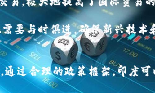 biao ti/biao ti 印度财政部长谈加密货币政策与未来展望/biao ti  
加密货币, 印度财政部长, 数字货币政策, 监管框架/guanjianci

引言
随着全球范围内对加密货币的关注不断升级，各国政府纷纷采取措施来应对这一新兴领域。在这一背景下，印度财政部长对加密货币的看法尤其引人瞩目。印度作为世界上最大的发展中国家之一，其对加密货币的政策将对全球市场产生深远的影响。本篇文章将深入探讨印度财政部长关于加密货币的观点以及未来的政策走向。

加密货币的兴起与财政部长的观点
近年来，加密货币的发展势头迅猛，尤其是比特币、以太坊等主流数字货币走进了大众的视野。印度财政部长在多次公开讲话中提到，加密货币是一种革命性的金融工具，可以促进经济增长、提升金融包容性。她认为，加密货币的技术背景十分强大，能够用于支付系统，提高交易效率。

然而，财政部长对加密货币的支持并不是没有条件的。她强调，加密货币的波动性、匿名性和不可追踪性使其成为洗钱、逃税等非法行为的温床。因此，为了保护投资者和维护市场秩序，印度需要建立一个明确的监管框架。

印度的加密货币监管现状
截至目前，印度在加密货币的监管上采取了审慎的态度。2018年，印度央行一度禁止金融机构与加密货币相关的交易，这一政策引起了广泛的争议和法律挑战。然而，随着市场的演变以及全球范围内对加密资产的接受度提高，印度政府开始重新审视加密货币的监管政策。

在2021年，财政部长公布了对加密货币的监管提案，建议对加密资产交易征税并立即推动加密货币的立法进程。这一提案显示出印度政府对于加密货币的认可，且希望通过合规的方式将其引入经济体系中。

数字货币的未来展望
财政部长在谈到数字货币的未来时，表示印度正在积极研究法定数字货币（CBDC）的可能性。法定数字货币被视作是对私有加密货币的有效补充，能够由中央银行直接发行，具备最高的信誉和安全性。

这种积极的态度不仅反映了印度政府对于数字货币的开放性思维，同时也 संकेत着希望通过推出法定数字货币更好地监管私有加密资产市场。此外，法定数字货币的推出将改善跨境支付的效率，降低交易成本，对全球经济产生深远影响。

可能相关问题一：加密货币对印度经济的影响
加密货币的引入和监管，对印度经济将产生许多潜在的积极影响。从促进金融包容性到创新金融技术，加密货币为印度经济多样化提供了可能性。

首先，加密货币有助于提升金融包容性。根据国际货币基金组织的数据显示，印度依然有大量人口未能接入传统金融系统。通过使用加密货币，甚至无银行账户的公民也能实现资产存储与转移。这样的金融创新有望赋予普通民众更多的经济权利。

其次，加密货币可以促进投资与创业。作为新兴技术，加密货币及其背后的区块链技术为创业者提供了新的投资机会。越来越多的印度创业公司开始利用加密货币进行融资，这为经济注入了活力。投资者能够在其项目中获得更高的收益，而政府也可以通过税收获益。

但同时，加密货币也带来了风险。一旦不加以监管，就可能导致金融市场的泡沫和不稳定。印度政府在推进加密货币政策时，需要平衡促进创新与维护市场稳定之间的关系。

可能相关问题二：印度与全球加密货币市场的互动
印度在全球加密货币市场中的地位逐渐上升，其政策的变化会对全球市场产生重要影响。作为一个庞大的经济体，印度的加密货币政策会影响投资者的信心并引领市场的风向。

首先，印度的监管政策将引起其他国家的关注。各国可能会参考印度的监管经验，以应对本国的加密货币市场。比如，如果印度能够成功建立起合理的监管框架，其他国家可能会模仿其政策，这将为全球加密市场的健康发展提供范例。

其次，印度在加密货币业务方面的蓬勃发展也可能吸引国际投资者的目光。对于寻求多元化投资的国际投资者而言，印度正在成为引人注目的市场。如果印度能够相对稳定发展加密资产市场，吸引外资将是必然趋势。

然而，印度与全球市场的互动也可能存在竞争。随着越来越多的国家投入到加密货币的监管与发展中，印度需要在国际市场上抢占属于自己的优势地位。在这一过程中，政策的适时调整和市场环境的建设将至关重要。

可能相关问题三：税收政策对加密货币市场的影响
印度财政部长已经明确表示将对加密货币交易征税，这将对市场产生深刻的影响。税收政策不仅能为国家带来财政收入，还能在一定程度上影响投资者的行为。

首先，税收政策将对投资者的交易活跃度产生影响。在加密货币市场中，由于其高波动性，投资者常常进行频繁交易以谋取利润。然而，如果征收过高的税率，可能会导致投资者的交易热情降低，进而影响市场活跃度和流动性。

其次，税收政策将促进合规交易的增加。通过法律框架的确立，投资者将被引导走向合法合规的交易路径。这一改变将有助于维护市场的秩序和健康发展。

最后，税收政策还可能影响到外国投资者的决策。如果印度的加密货币税率过高，可能会使得国际投资者对投资印度的意愿降低，而选择其他国家进行投资。这就要求印度政府谨慎设计税收政策，以吸引更多的投资者。

可能相关问题四：加密货币技术对金融行业的影响
加密货币背后的区块链技术将对金融行业带来颠覆性的影响。金融科技的进步让人们重新审视传统金融架构，加密货币的技术不会轻易被传统行业忽视。

首先，区块链技术能够提升金融交易的透明度与安全性。通过不可篡改的账本，区块链能够极大地降低欺诈行为的发生率，保护用户的资金安全。此技术将推动金融行业走向更加透明和可信的时代。

其次，区块链可以跨境结算流程。传统银行在跨境支付中的效率往往受到时间、费用和复杂的流程限制，而区块链技术可以快速且低成本地进行相关交易，极大地提高了国际贸易的效率。

然而，金融行业应对新技术的挑战也是相当大的。传统金融机构需要进行技术更新和人员培训，以适应数字货币时代的需求。此外，现有的监管政策也需要与时俱进，确保新兴技术和传统金融市场的平衡发展。

结语
印度财政部长对于加密货币的看法和政策走向将对未来的市场形态产生深远影响。从对加密货币的支持到审慎监管，为市场的发展提供了新的方向。通过合理的政策框架，印度可以推动加密货币的发展，同时保障公众的权益。随着全球金融生态的不断变化，印度将在加密货币的舞台上展露其独特的魅力和潜力。