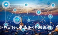 如何在TPWallet中添加OK测试网: 完整指南