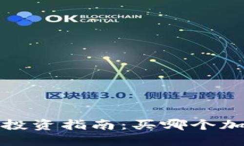2023年加密货币投资指南：买哪个加密货币最具潜力？