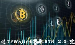 如何通过TPWallet领取ETH 2.0：完整指南
